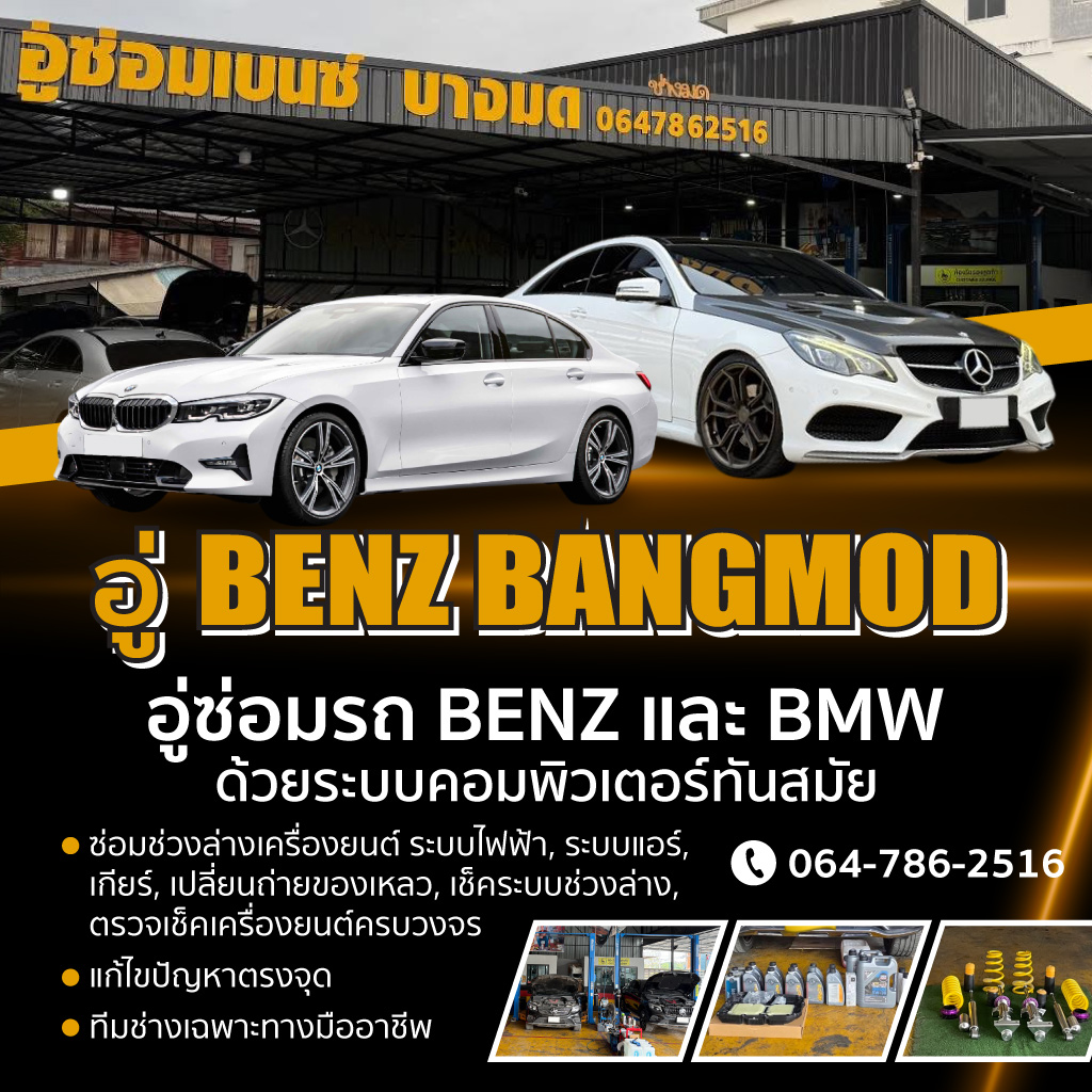 อู่ซ่อมรถเบนซ์ รถbmw พระราม2